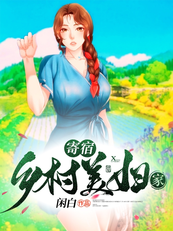寄宿乡村美妇家小说，寄宿乡村美妇家段勇杜香荷