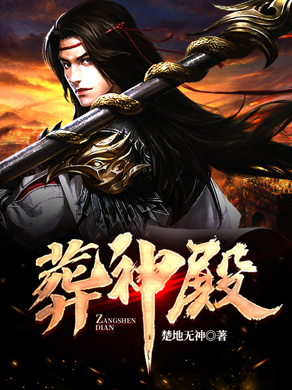 完整版《葬神殿》免费阅读