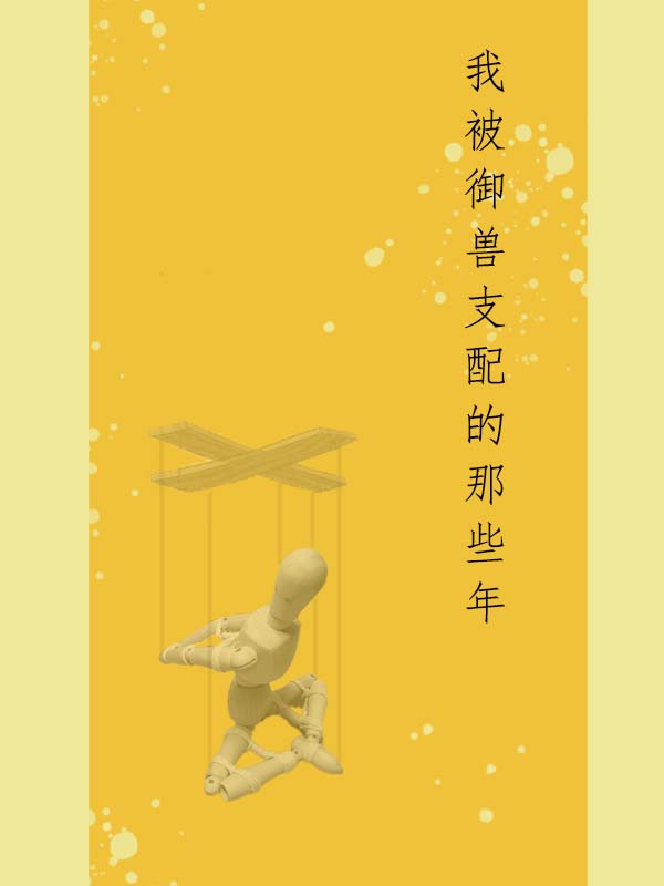 完整版《我被御兽支配的那些年》全章节阅读