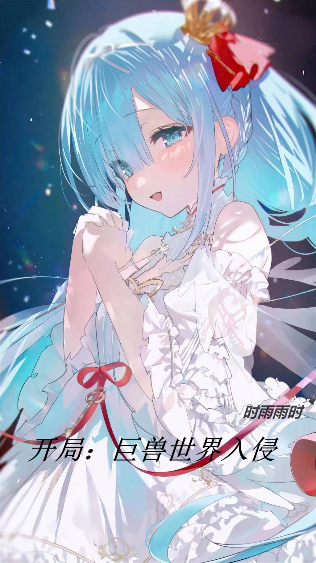 完整版《开局：巨兽世界入侵》在线免费阅读