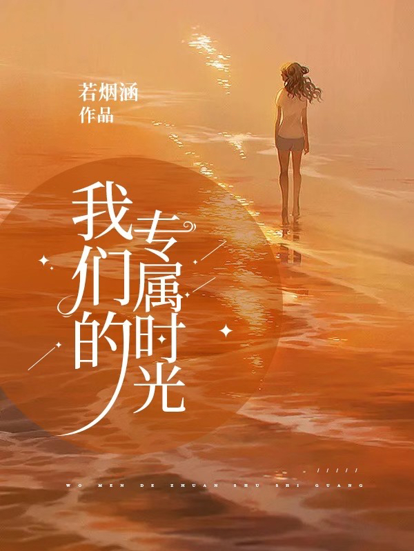 我们的专属时光高沫萧承寒小说在线全文免费阅读