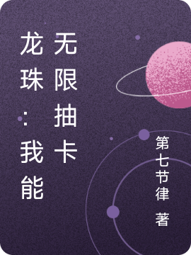 龍珠：我能無限抽卡