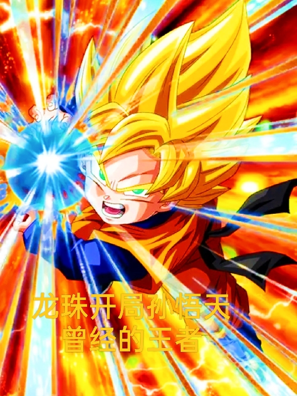 完整版《龙珠开局孙悟天！》全文阅读