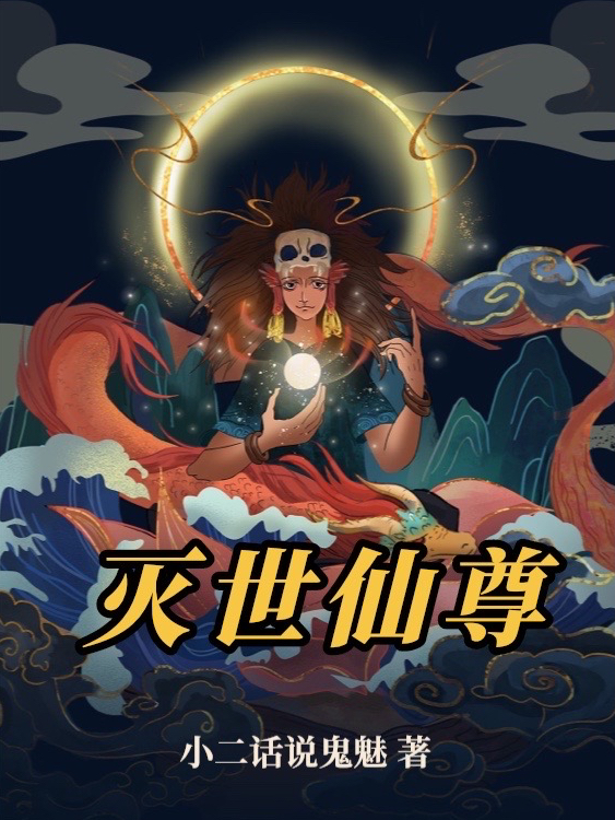 小说《灭世仙尊》全文阅读