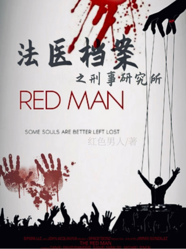 法醫檔案之刑事研究所