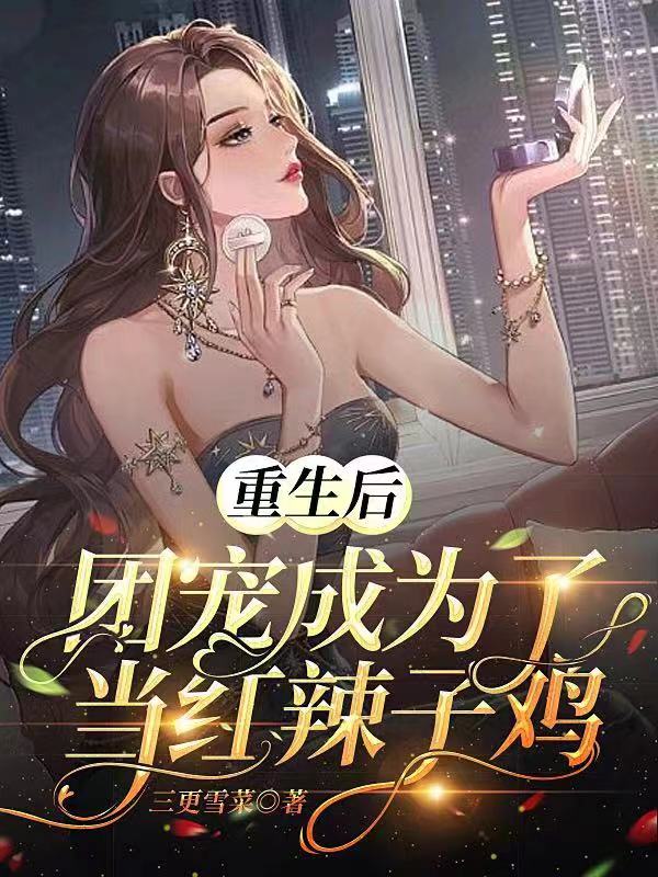 重生后团宠成为了当红辣子鸡小说主角许一北宸砚全文章节免费在线阅读