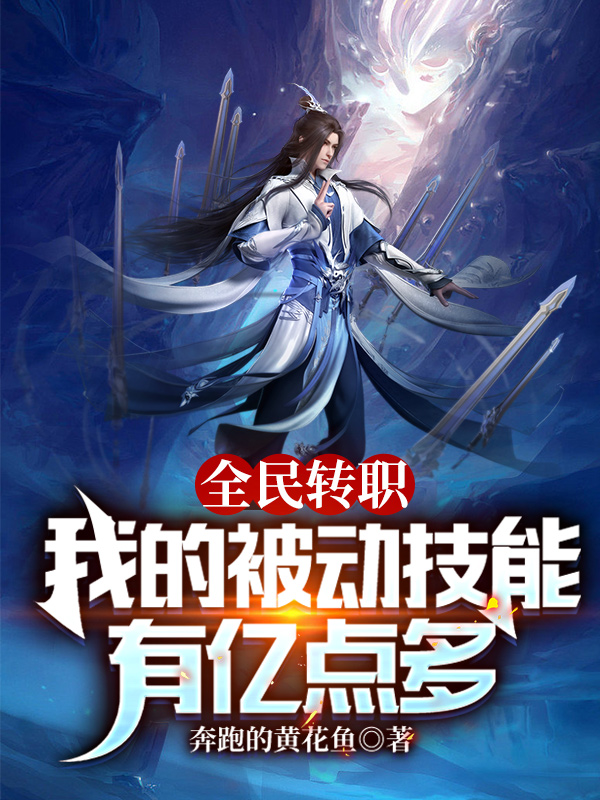 完整版全民转职：我的被动技能有亿点多全章节阅读