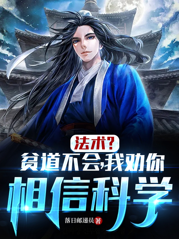 小说法术？贫道不会，我劝你相信科学在线全文阅读