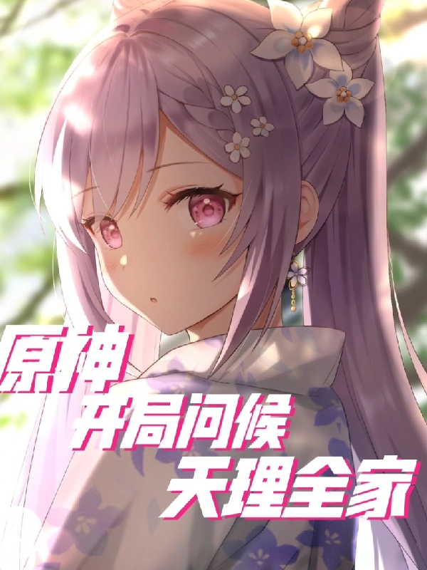 原神，開侷問候天理全家