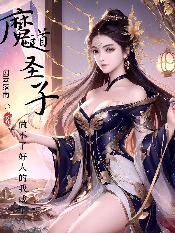 做不了好人的我成了魔道聖子