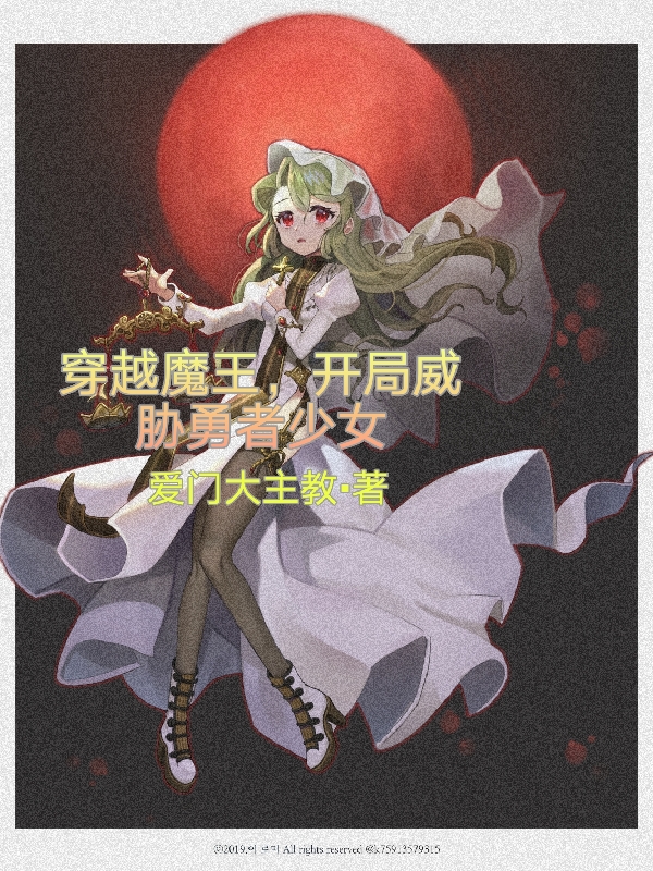 穿越魔王，开局威胁勇者少女小说林渊全文免费阅读