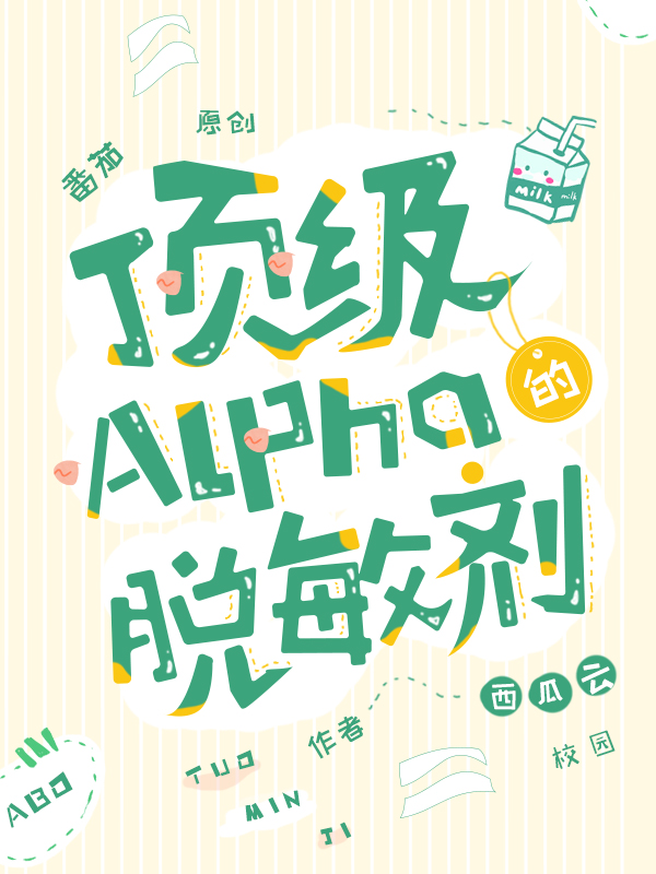 主角秦照白江诺然小说完整版在线阅读，顶级Alpha的脱敏剂免费看