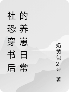 《社恐穿书后的养崽日常》小说章节列表免费试读，安言江祁小说在线阅读
