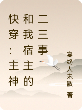 快穿：主神和我宿主的二三事宴白顾苏宸小说免费阅读