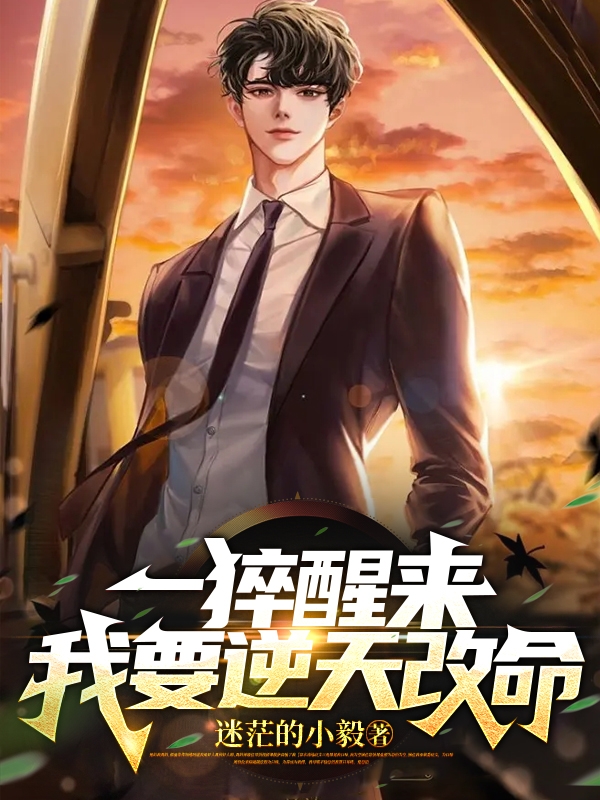 一猝醒來，我要逆天改命