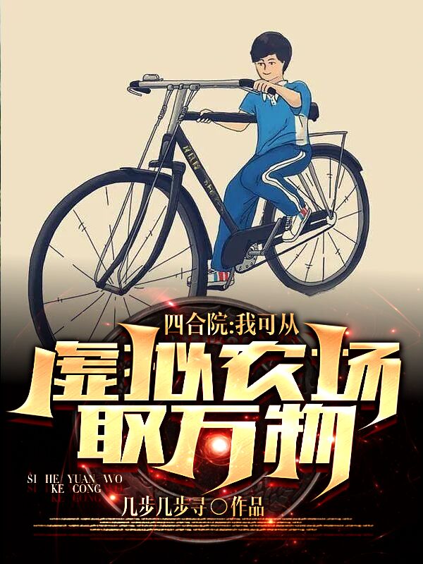 四合院：我可從虛擬農場取萬物