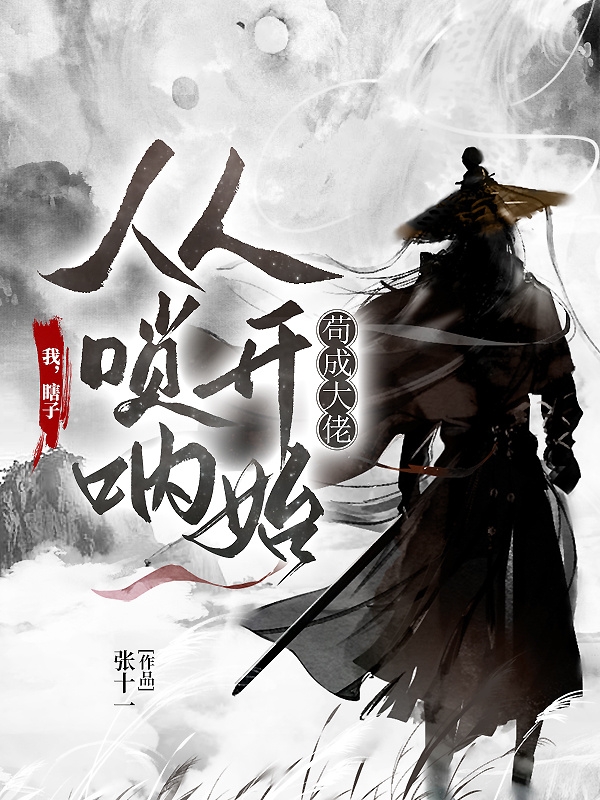 我，瞎子，從嗩呐開始苟成大佬