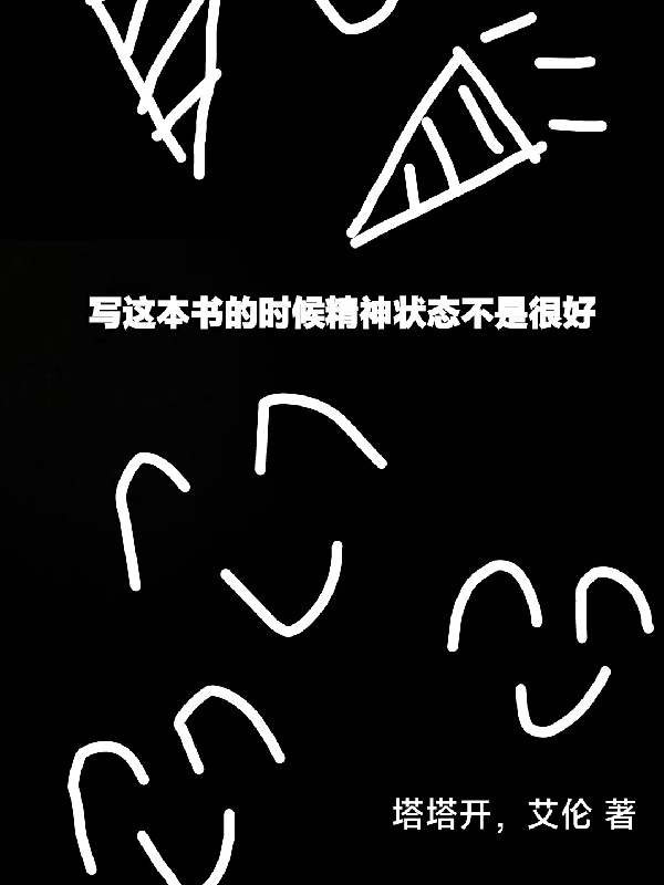 寫這本書的時候精神狀態不是很好