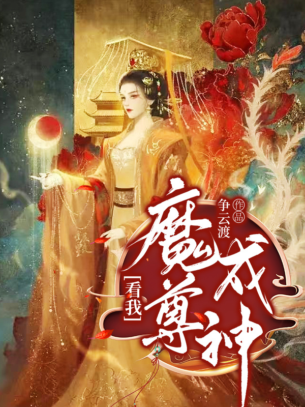 看我魔尊成神赤梦灵律天，看我魔尊成神最新章节