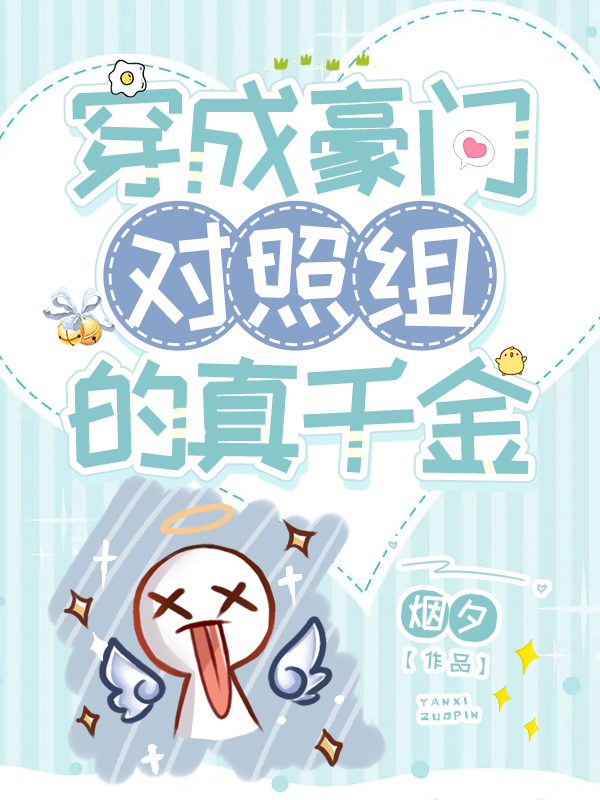 穿成豪门对照组的真千金免费阅读，秋长歌陆西泽完整版阅读