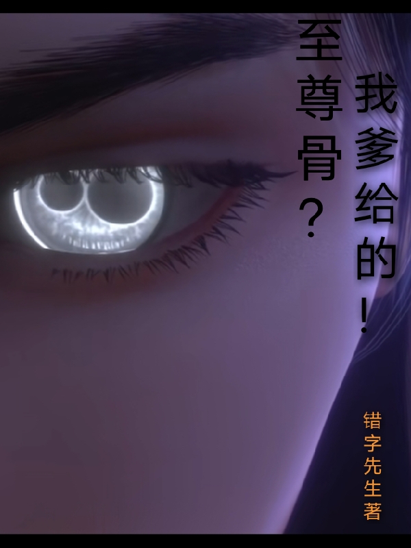 萧昱小说叫什么（至尊骨？我爹给的！免费阅读）-够力荐小说推荐网