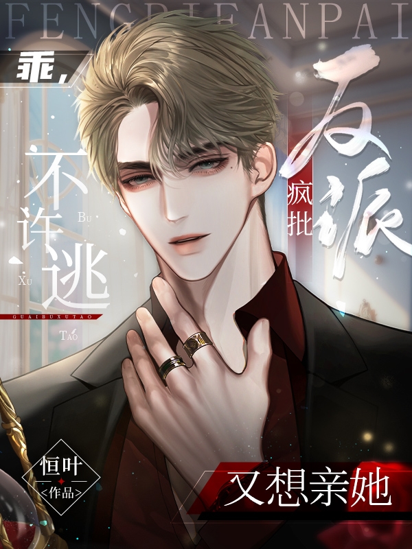 乖，不許逃！瘋批反派又想親她