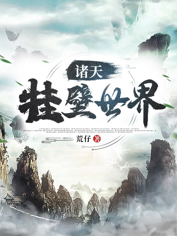 小说徐琰诸天挂壁世界在线免费阅读