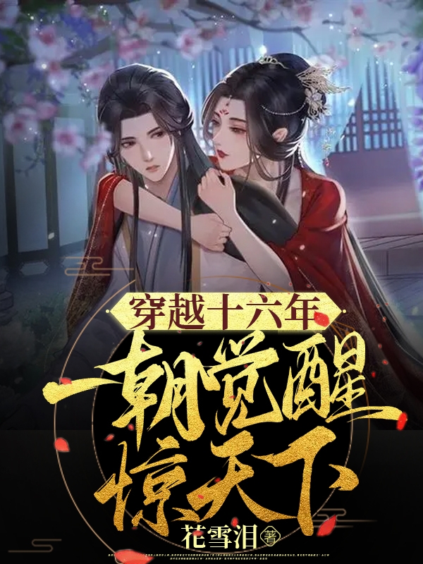 《穿越十六年，一朝觉醒惊天下》小说大结局免费试读 李乘风苏清瑶小说