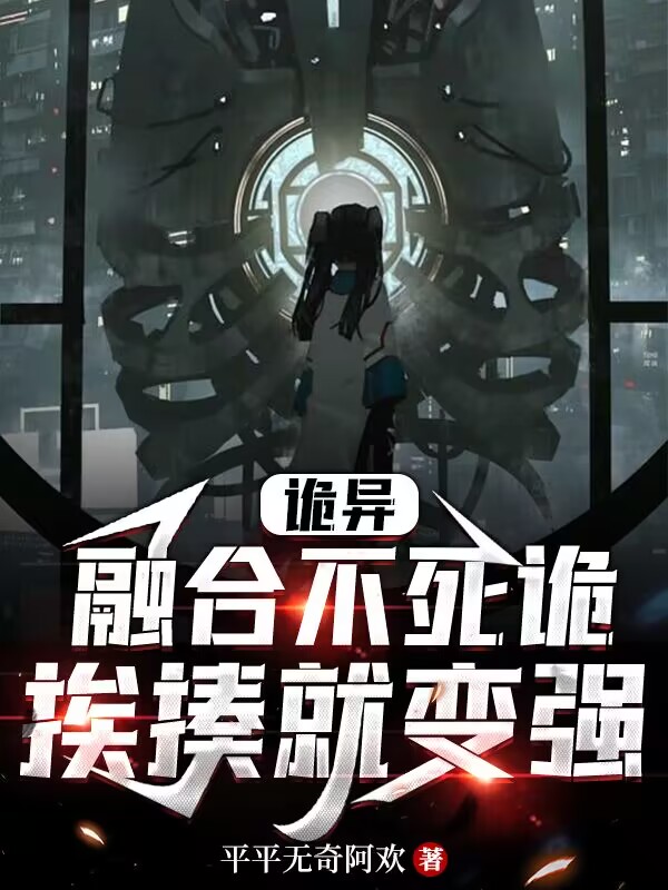 詭異：融郃不死詭，捱揍就變強