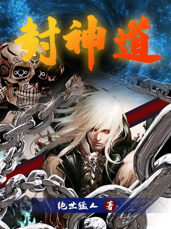 封神道陆玄妖灵舞小说在线全文免费阅读