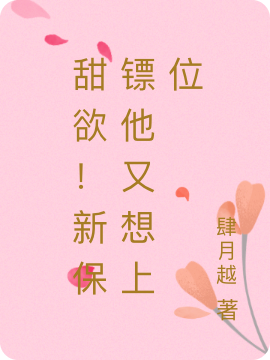 甜欲！新保镖他又想上位全章节免费在线阅读，鸢七陈衍舟完结版