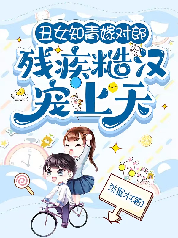 丑女知青嫁对郎，残疾糙汉宠上天免费阅读，丑女知青嫁对郎，残疾糙汉宠上天全文在线阅读