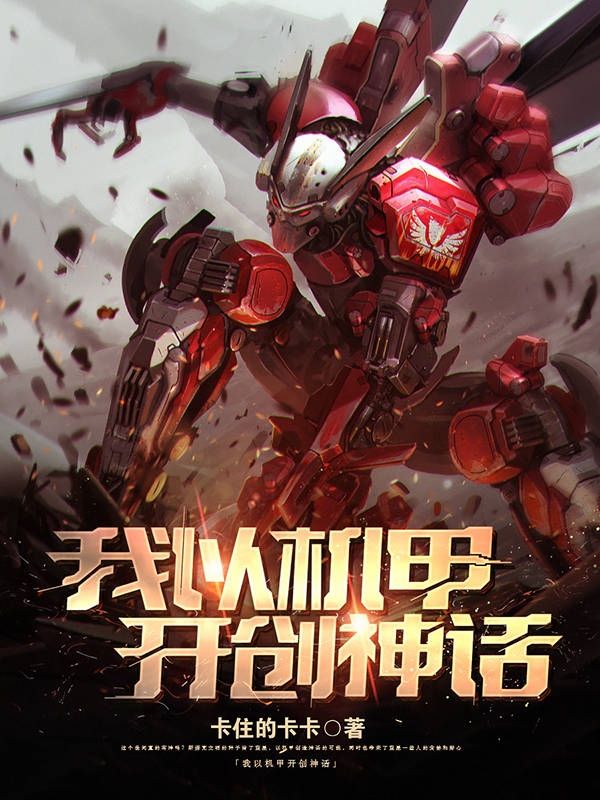 完整版《我以机甲开创神话》章节目录在线阅读