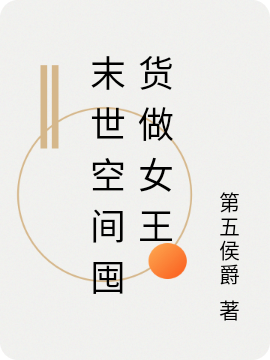 末世空间囤货做女王小说主角蓝烟高枫全文章节免费在线阅读