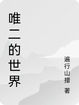主角叫余梦衍欧阳家兴的小说唯二的世界全文免费阅读