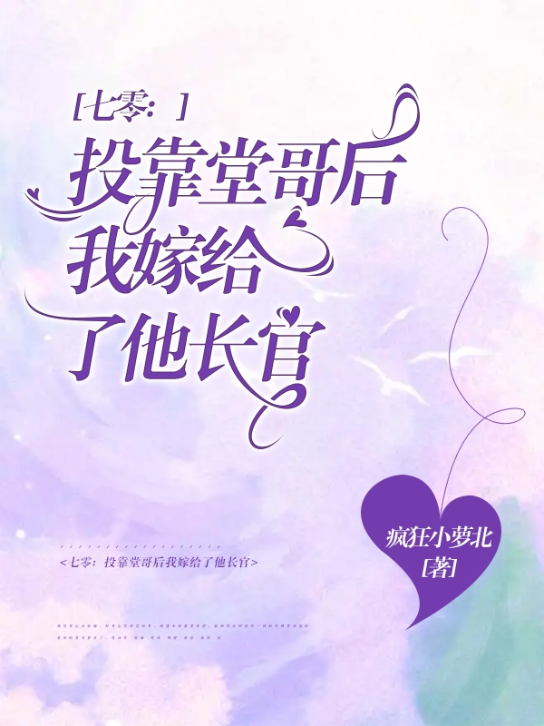 完整版七零：投靠堂哥后我嫁给了他长官全章节阅读