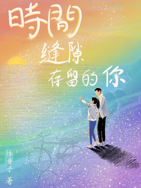 时华季星海小说叫什么，时间缝隙存留的你免费阅读