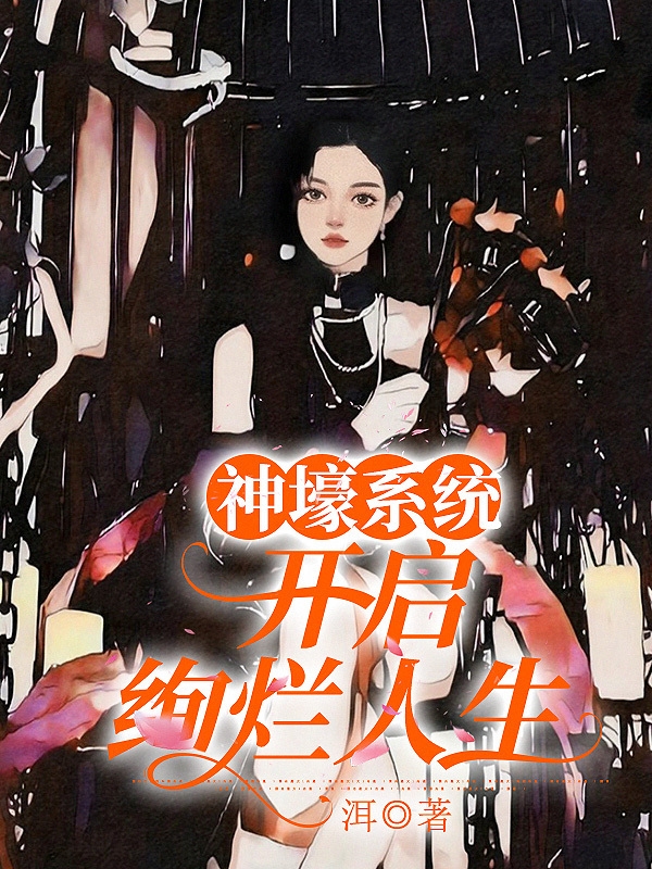 完整版神壕系统：开启绚烂人生全章节阅读