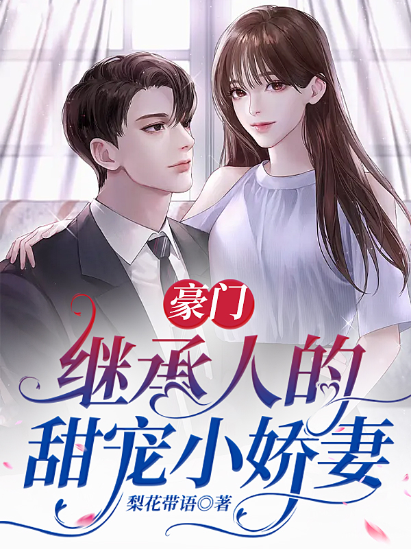 豪门继承人的甜宠小娇妻沈伊伊白文轩，豪门继承人的甜宠小娇妻全文在线阅读