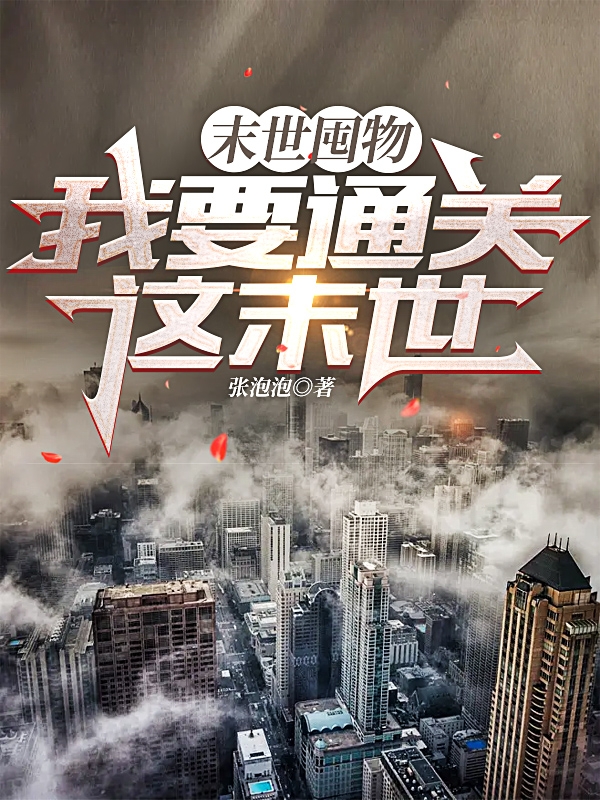 末世囤物，我要通关这末世小说主角白夭夭全文章节免费在线阅读
