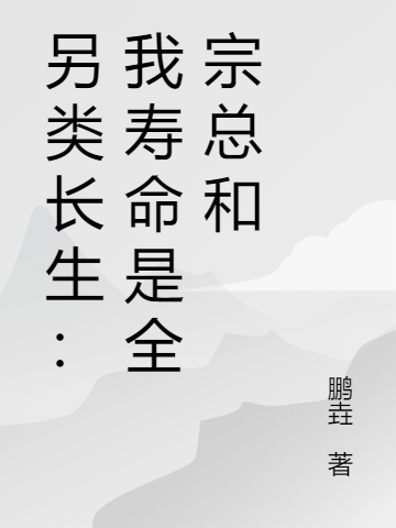 另類長生：我壽命是全宗總和