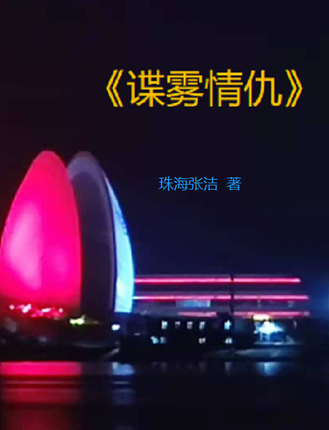 谍雾情仇最新章节，谍雾情仇免费阅读