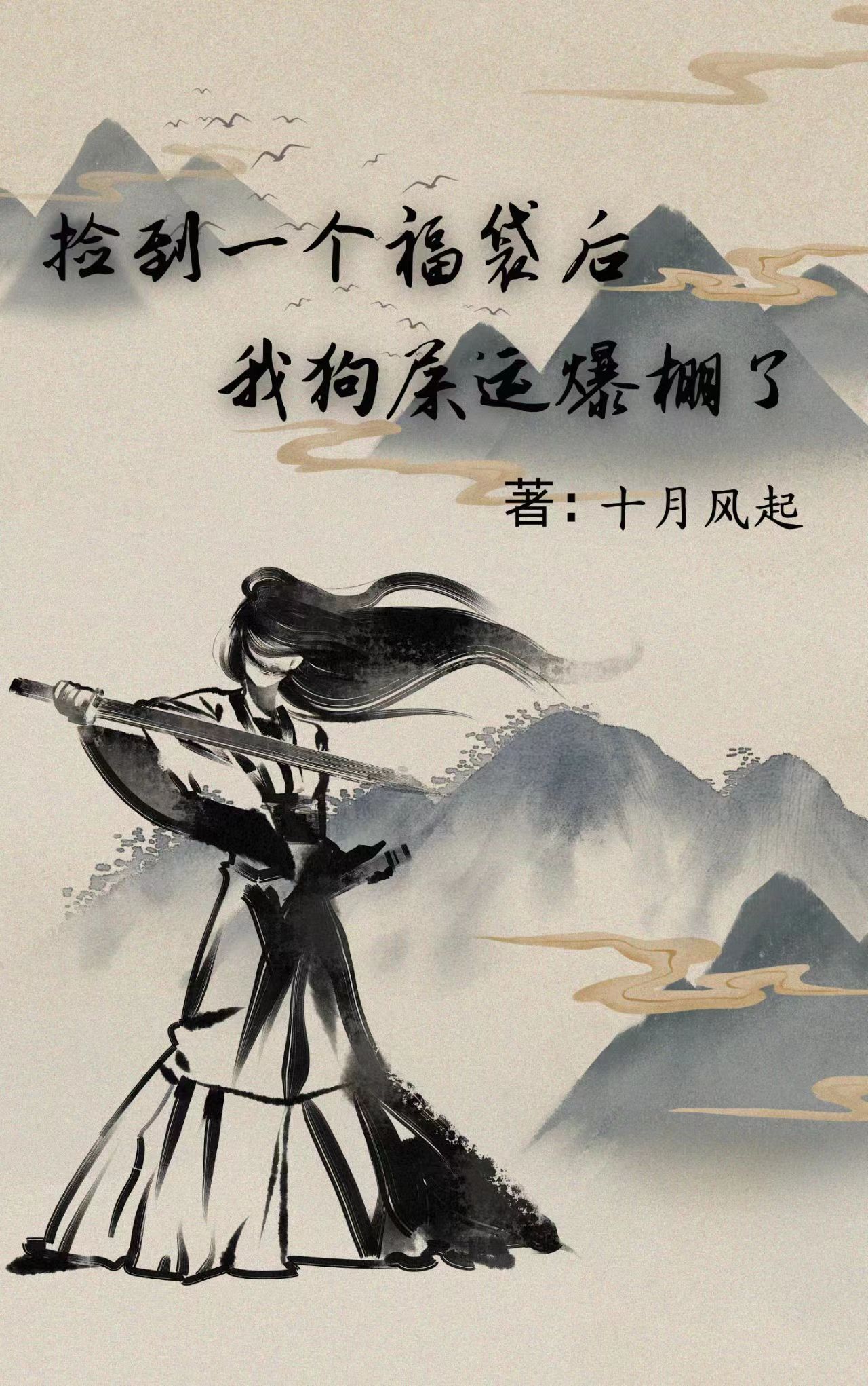 捡到一个福袋后，我狗屎运爆棚了全文免费阅读，叶眉小说最新章节阅读