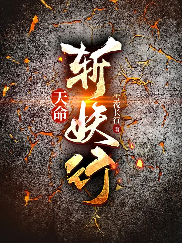 天命斩妖行最新章节阅读， 刁黎小说全文免费阅读