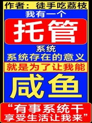 主人公是姜黄的小说我有一个托管系统全文免费阅读