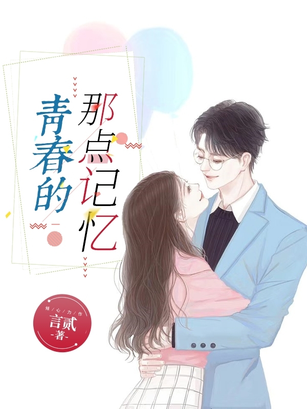 《青春的那点记忆》小说主角文轩章秋水全文章节免费在线阅读