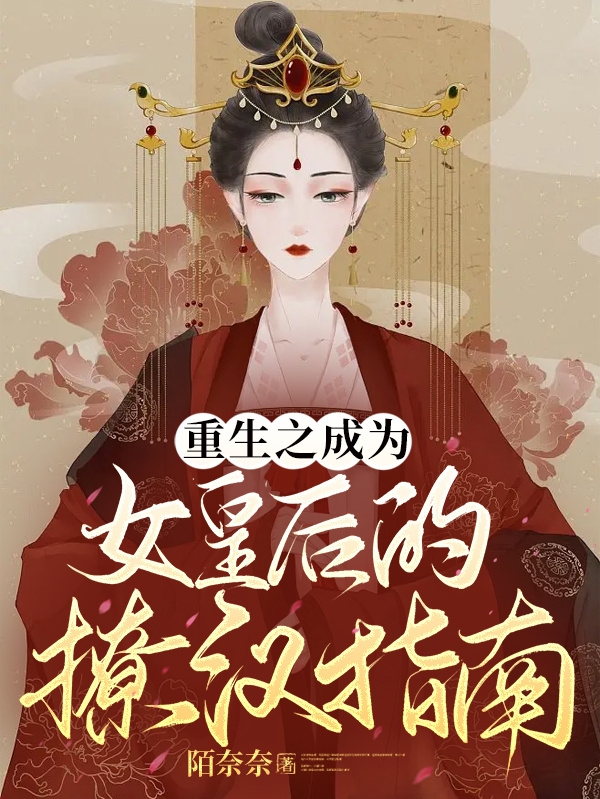 重生之成为女皇后的撩汉指南上官曦，重生之成为女皇后的撩汉指南最新章节