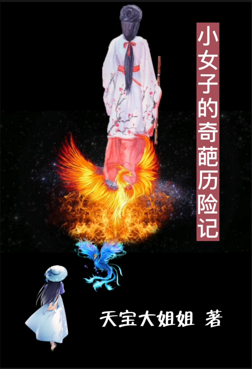 小女子的奇葩历险记天宝，小女子的奇葩历险记最新章节