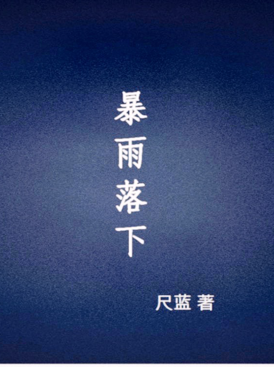 主角沈期李可壹小说完整版在线阅读，暴雨落下免费看