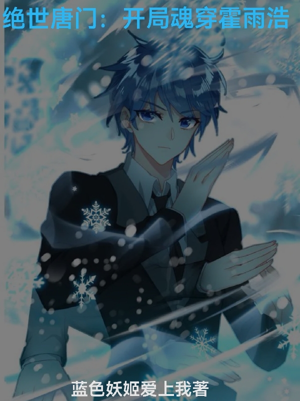 絕世唐門：開局魂穿霍雨浩